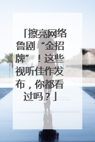 擦亮网络鲁剧“金招牌”！这些视听佳作发布，你都看过吗？
